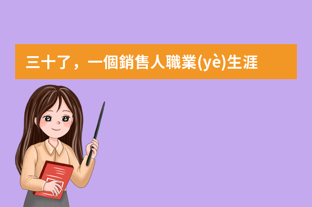 三十了，一個銷售人職業(yè)生涯的困惑和迷茫 汽車銷售工作心得感想